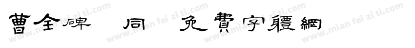 曹全碑 同字体转换